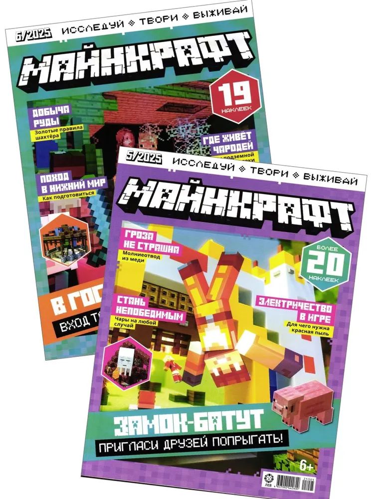 Детские журналы ИД Лев Майнкрафт №5 + №6 2025 - фото 1