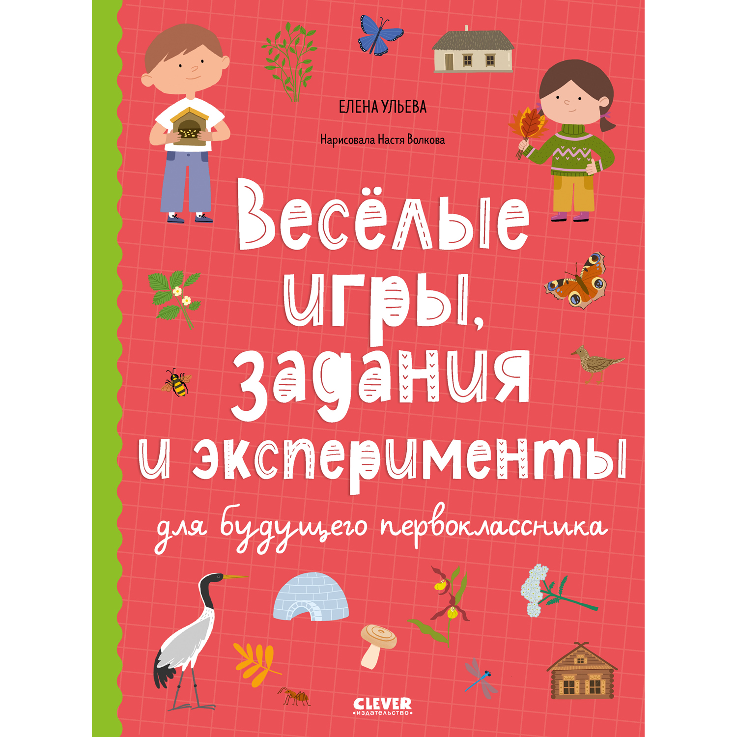Книга Clever Издательство Веселые игры задания и эксперименты для будущего первоклассника - фото 1