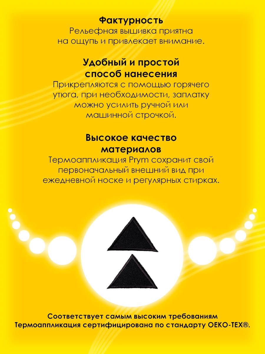 Набор для творчества Prym термоаппликация Треугольник - фото 3