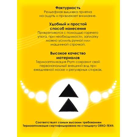 Набор для творчества Prym термоаппликация Треугольник