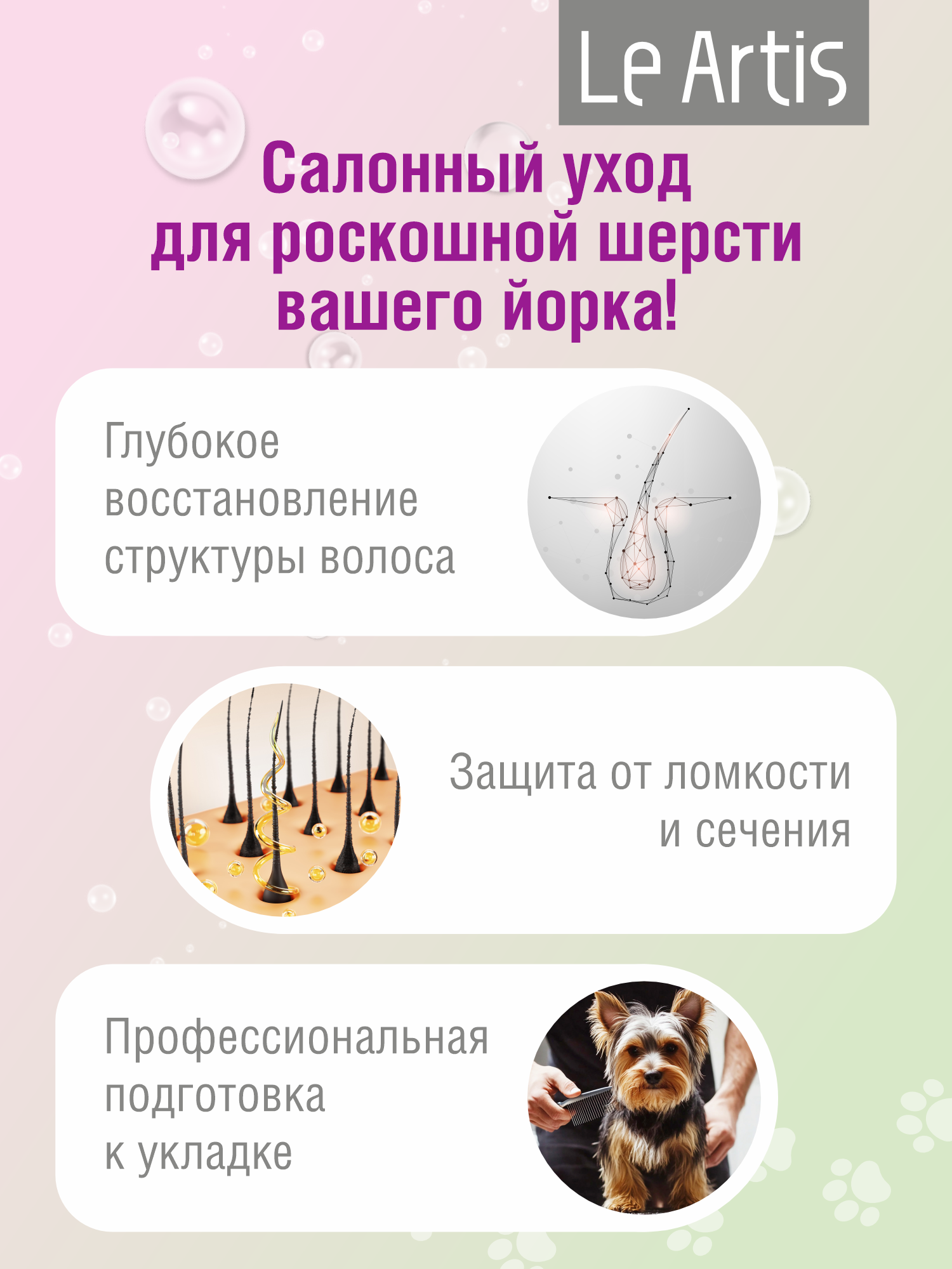 Кондиционер для йоркширских терьеров Le Artis 235мл - фото 3