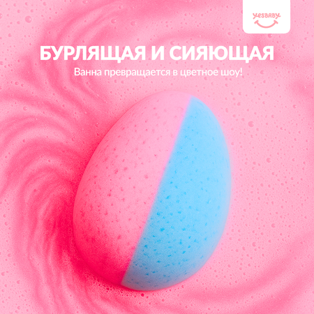 Бомбочка YESBABY 3 шт.
