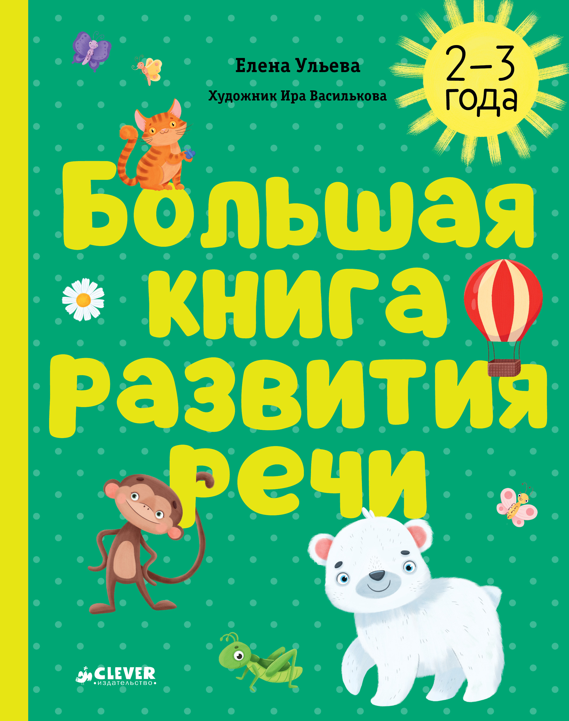 Книга Clever Обучение в сказках - фото 1