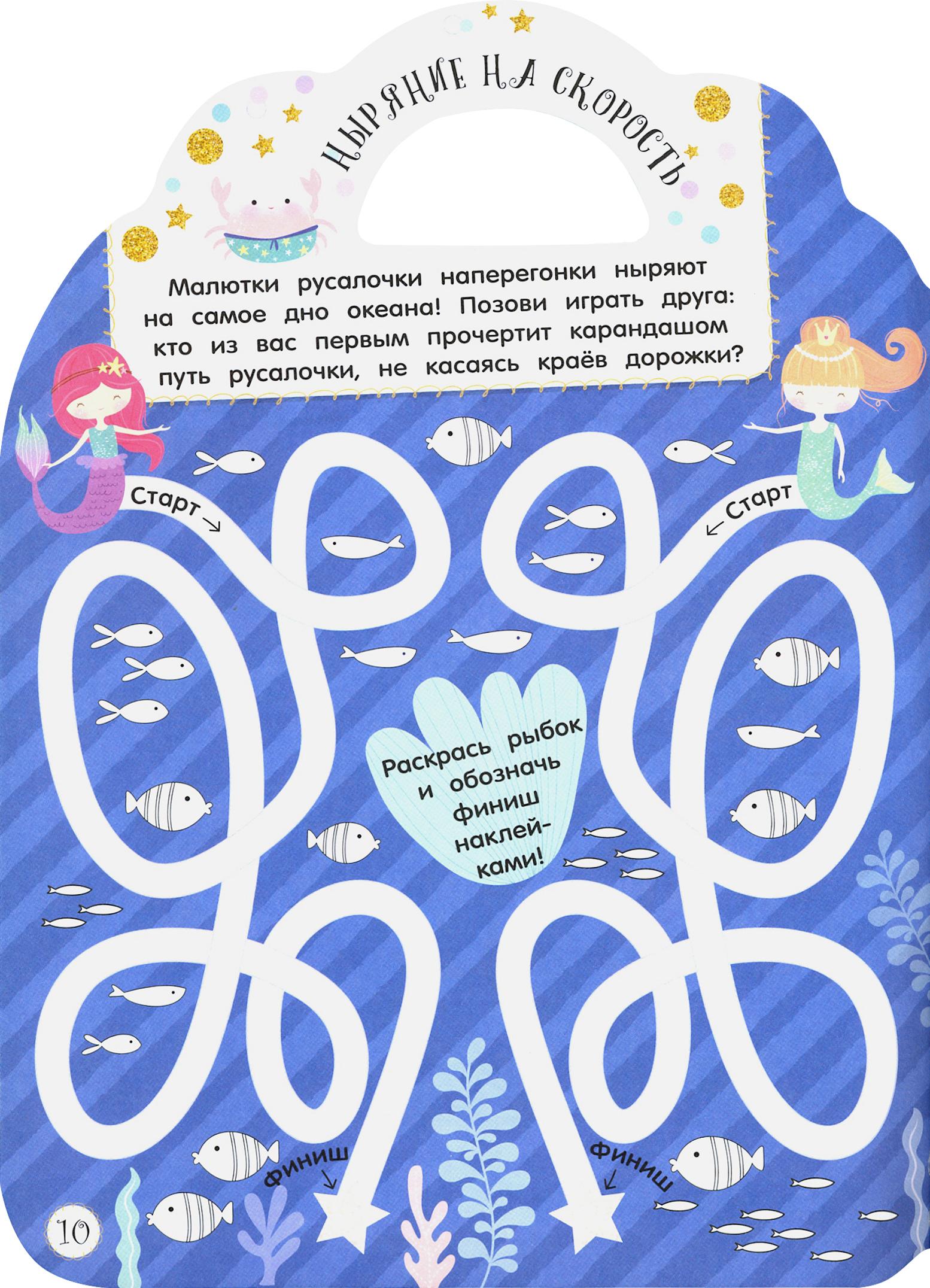 Книга Стрекозa Милые малютки Игры и задания Русалочки - фото 4