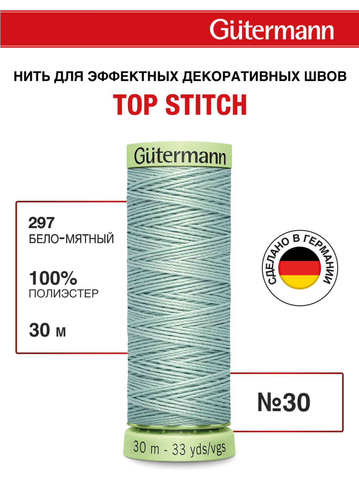 Нитки для шитья и отстрочки Top Stitch Guttermann 30/30м цвет 297 - фото 1