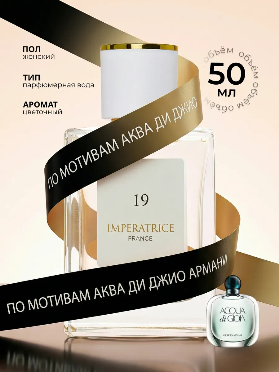 Парфюмерная вода Merle Blanc Imperatrice France 19 для женщин 50 мл - фото 1