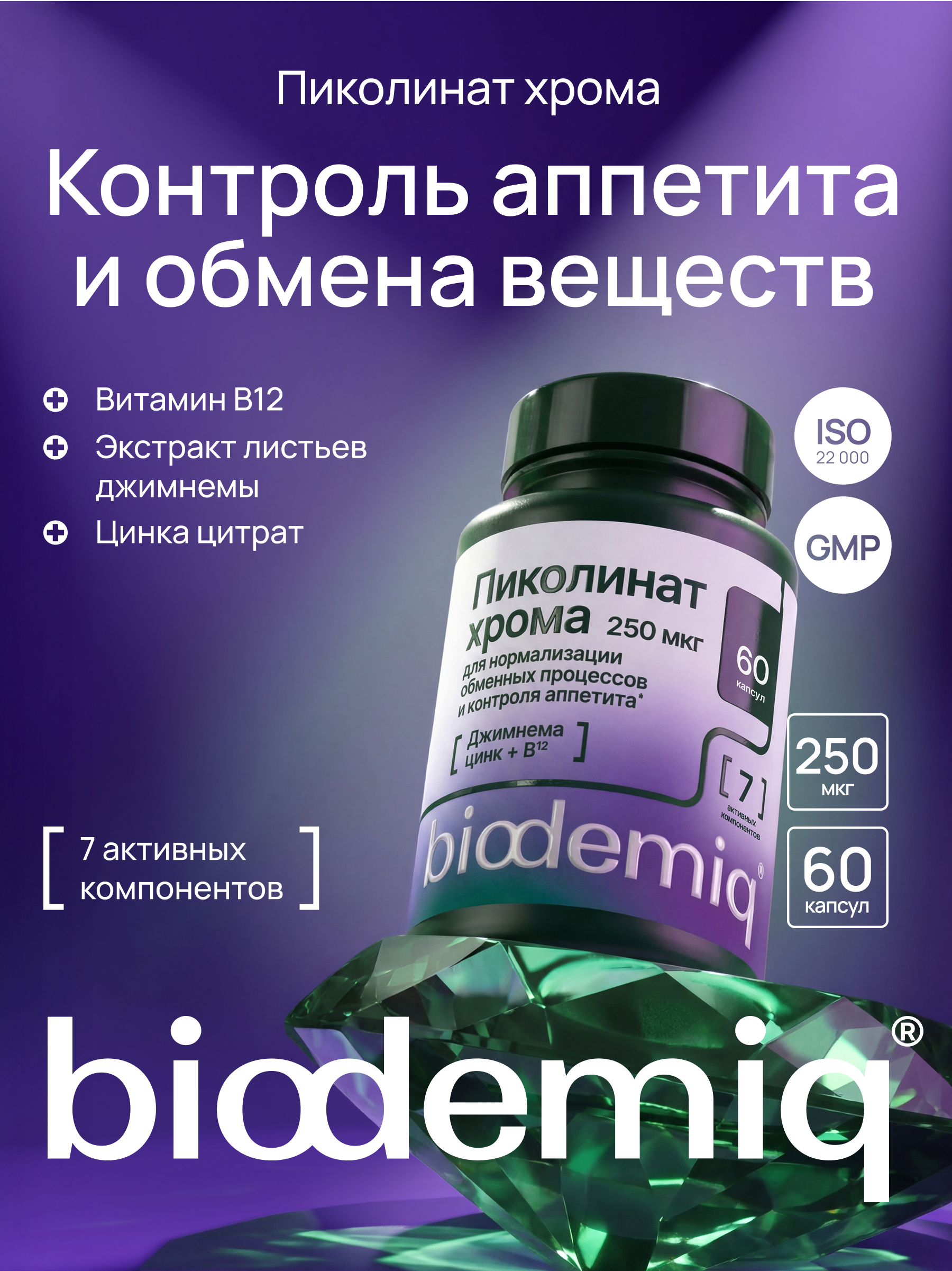 Пиколинат хрома 500% Zn B12 biodemiq Контроль аппетита и обмена веществ - фото 1