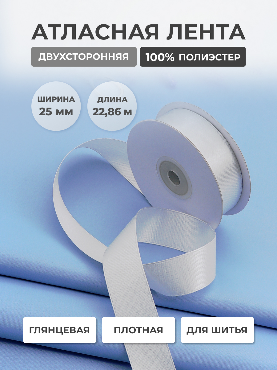 Лента атласная двухсторонняя Айрис 25 мм 22,86 м - фото 1