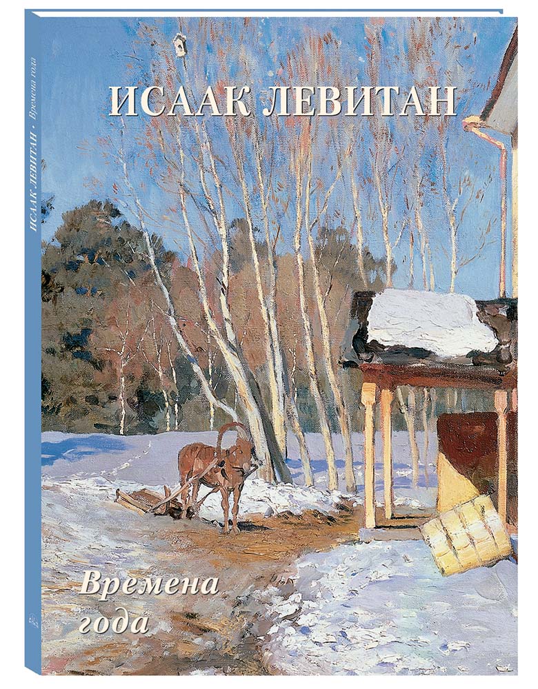Изображение товара Книга Белый город Исаак Левитан. Времена года Изображение товара Книга Белый город Исаак Левитан. Времена года