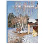 Книга Белый город Исаак Левитан. Времена года