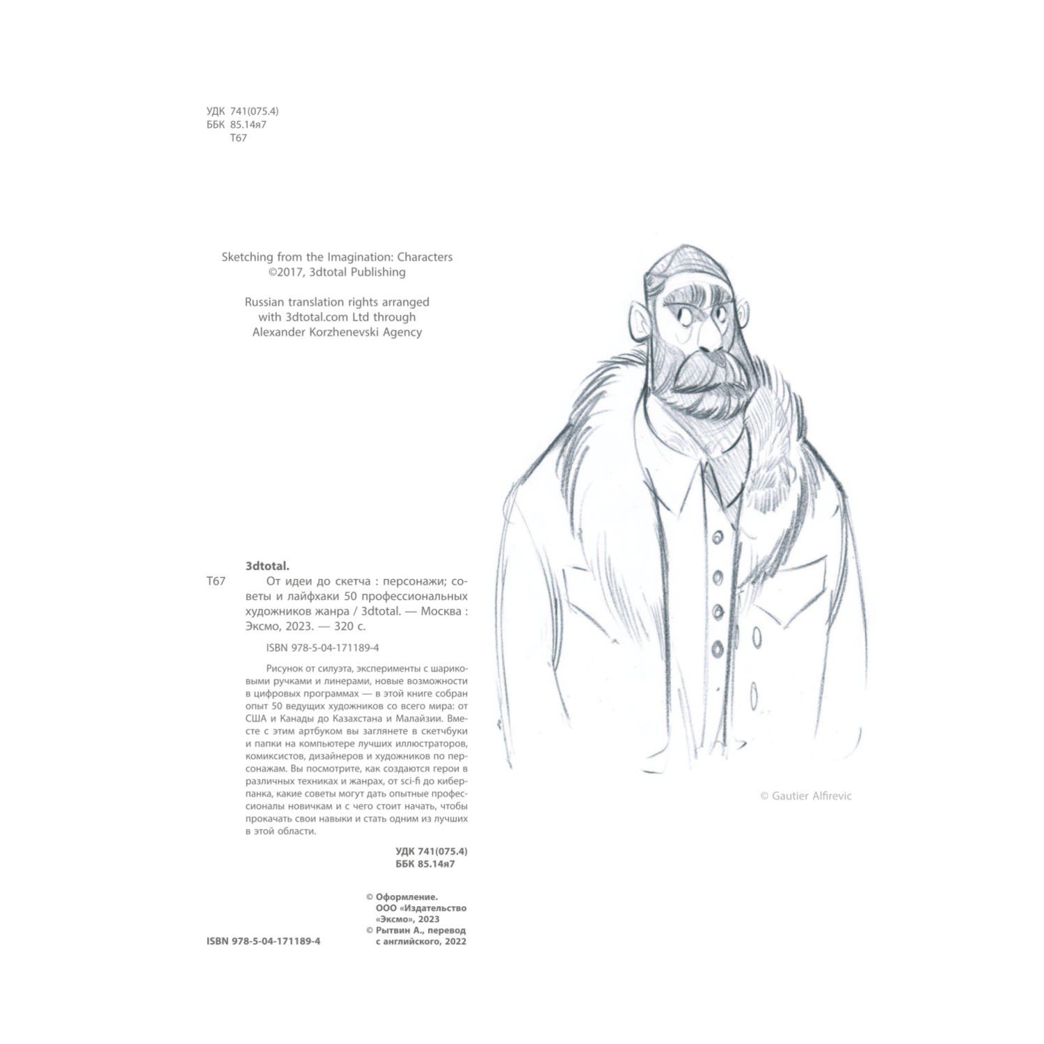 Книга ЭКСМО-ПРЕСС От идеи до скетча: Персонажи - фото 3