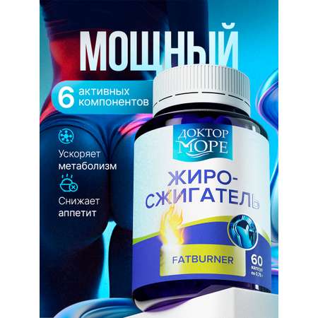 Жиросжигатель для контроля аппетита/ Доктор Море похудения/ снижения веса/ L-карнитин 60 капсул