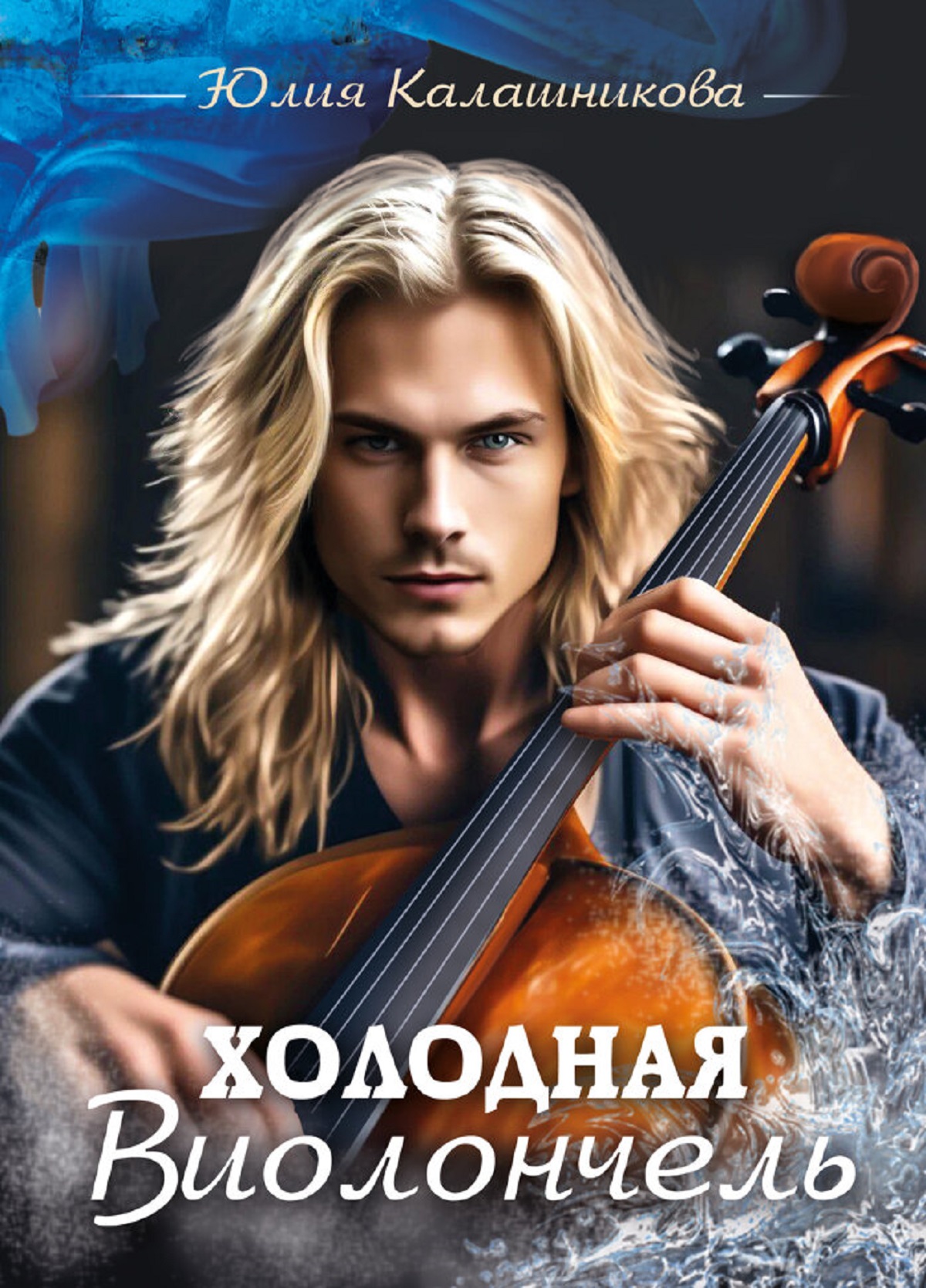 Книга СП:Детям Холодная Виолончель - фото 1