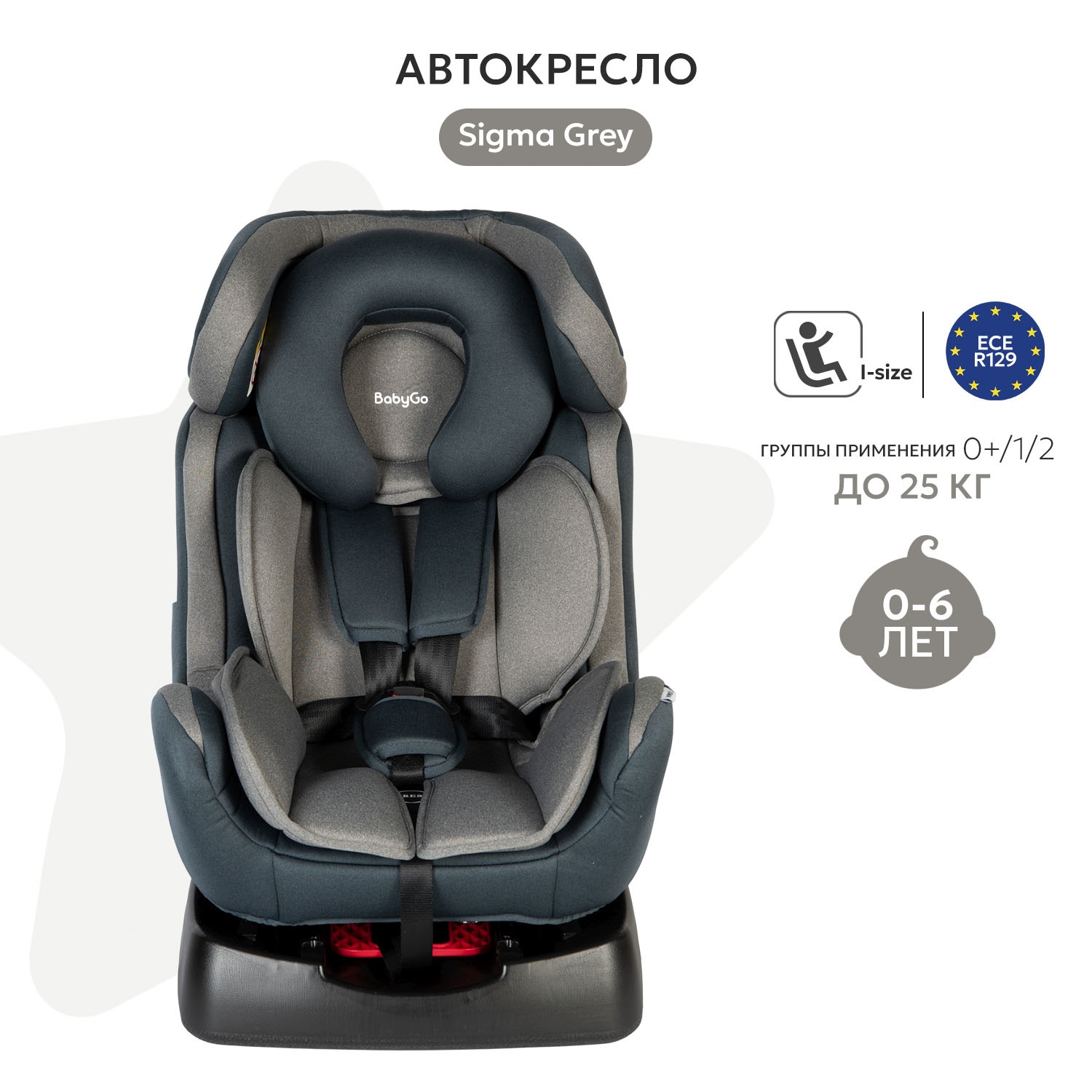Автокресло BabyGo Sigma New 0+/1/2 (0-25 кг) серый - фото 2