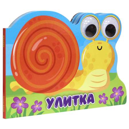 Книга Проф-Пресс картонная с глазками Улитка