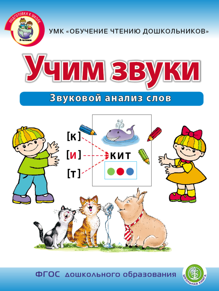 Обучение грамоте Школьная Книга Учим звуки Звуковой анализ слов Рабочая тетрадь для детей 5–6 лет - фото 1