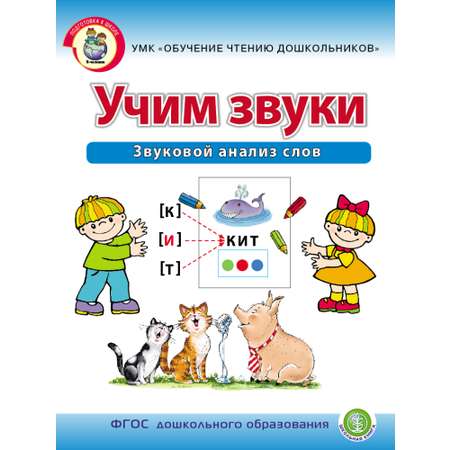 Обучение грамоте Школьная Книга Учим звуки Звуковой анализ слов Рабочая тетрадь для детей 5–6 лет