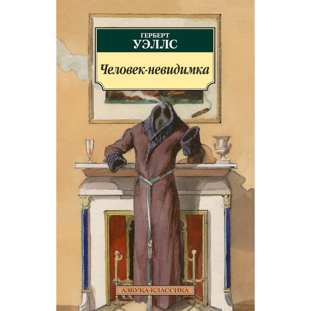 Книга АЗБУКА Человек-невидимка - фото 1