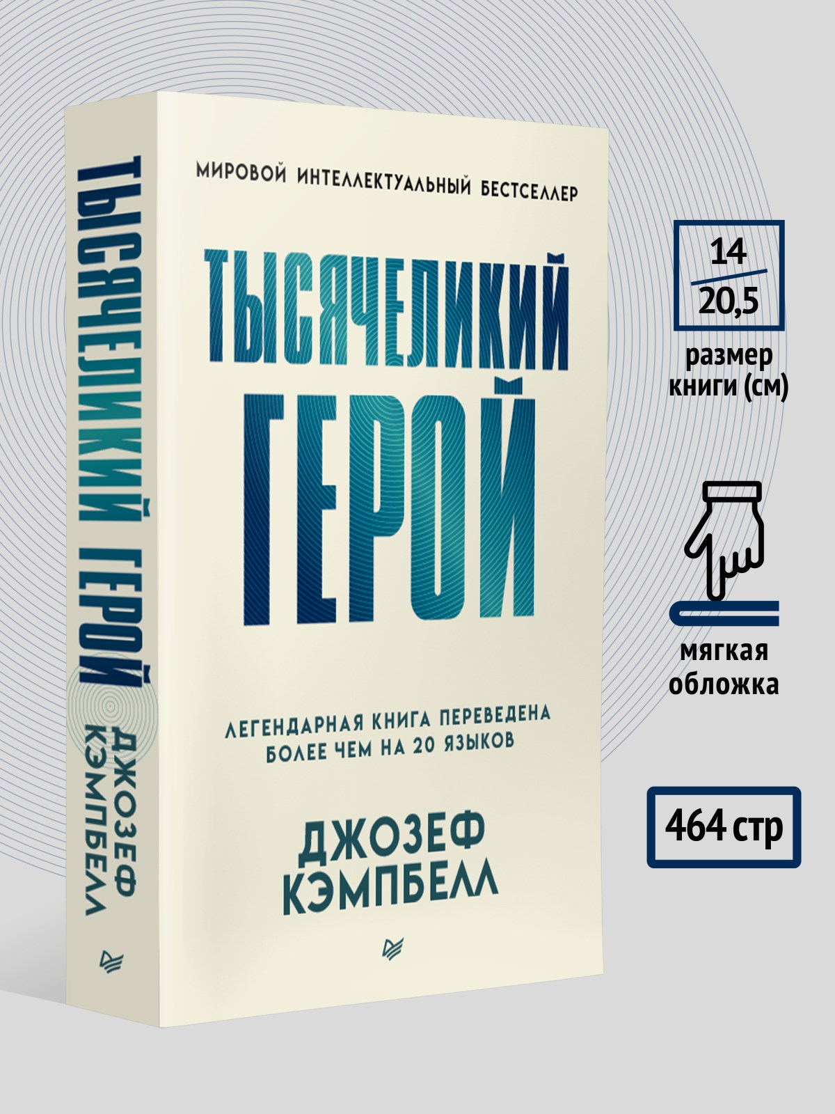 Книга Тысячеликий герой ПИТЕР мягкая обложка - фото 26