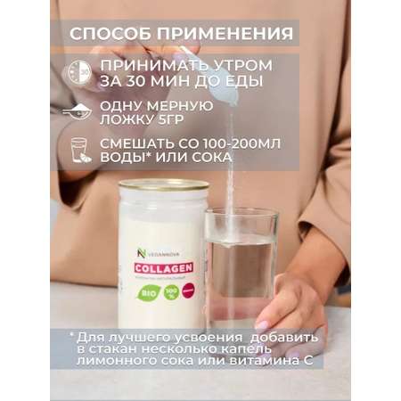 Коллаген говяжий VeganNova 1 и 3 типа для волос лица суставов и связок питьевой порошок 150 г 30 порций