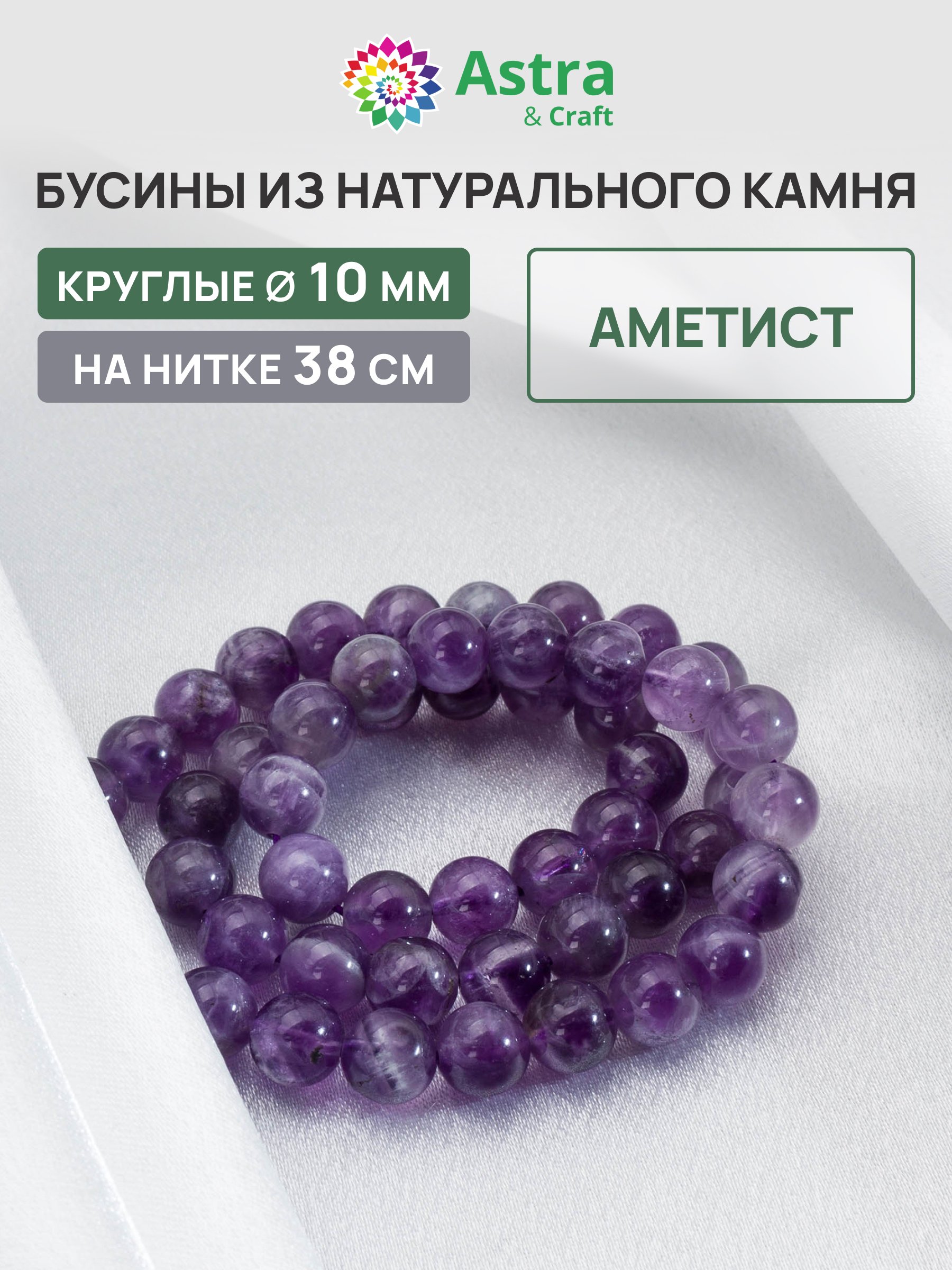Набор для творчества Astra Craft бусины Аметист 10 мм 38 см - фото 1