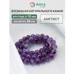 Набор для творчества Astra Craft бусины Аметист 10 мм 38 см