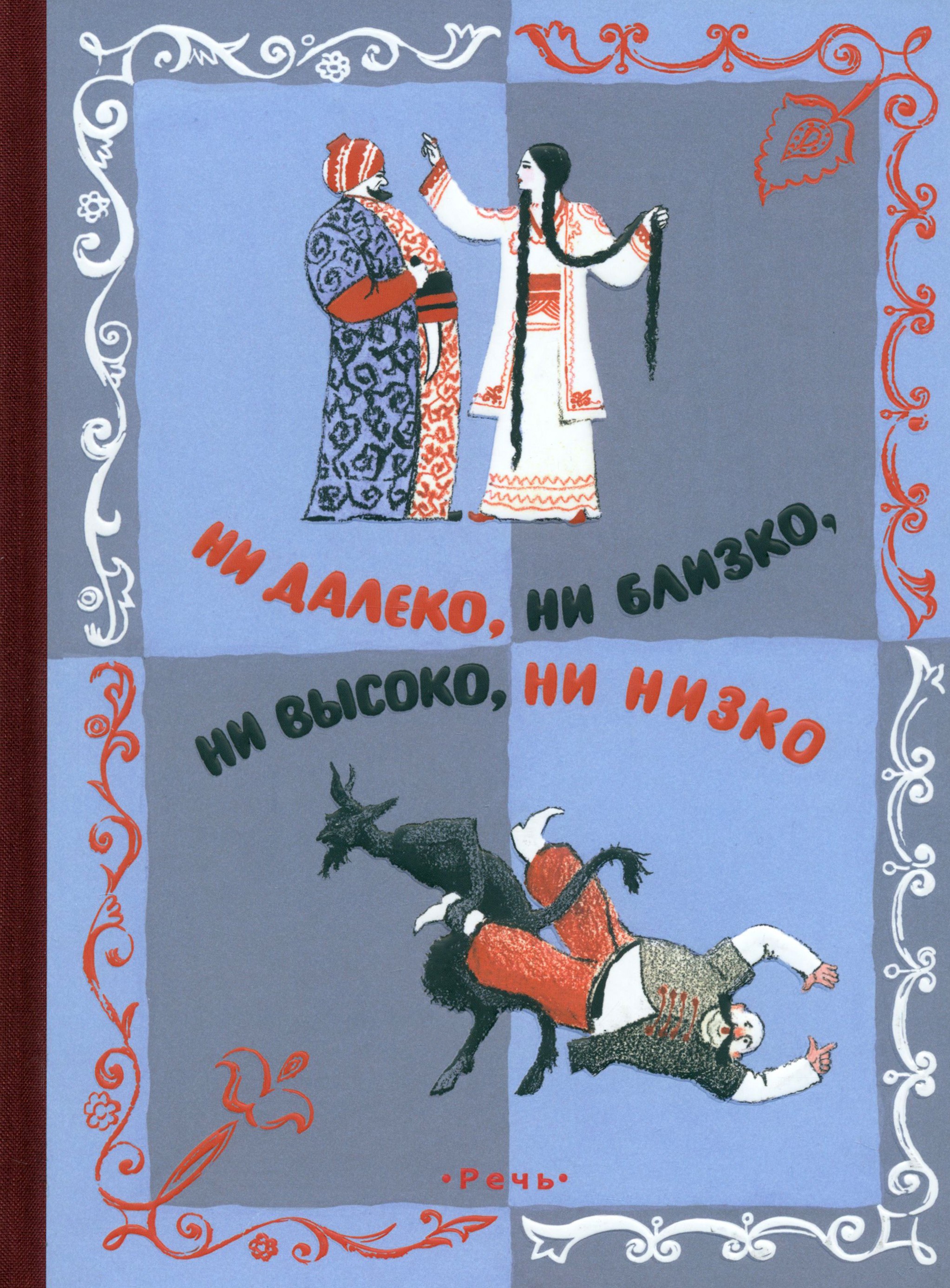 Книга Издательство Речь Ни далеко ни близко ни высоко ни низко Сказки славян - фото 1