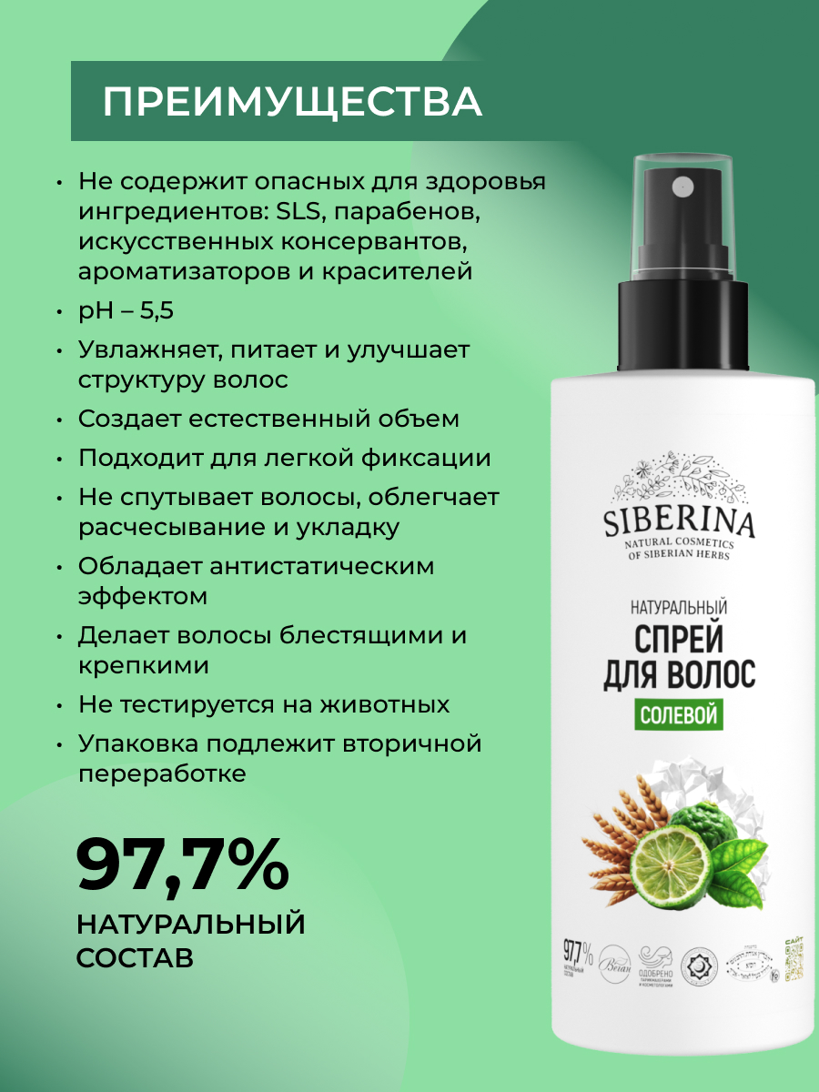 Спрей Siberina натуральный солевой для волос 250 мл - фото 3