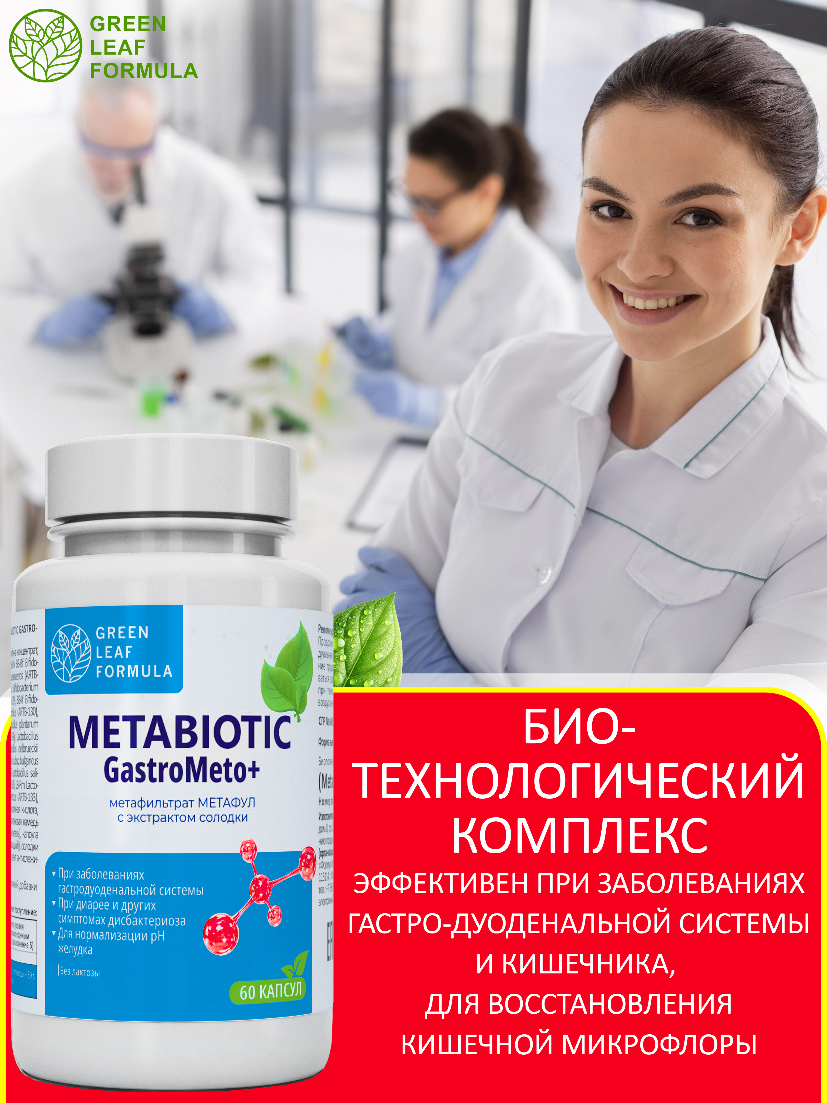 Метабиотик для восстановления микрофлоры Green Leaf Formula для желудка кишечника пищеварения - фото 6