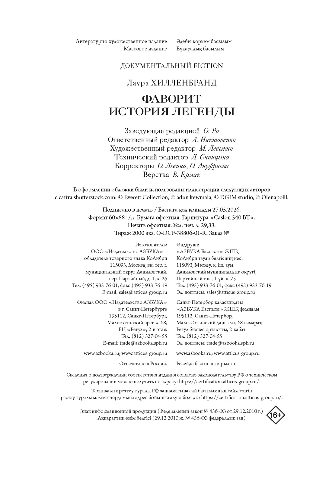 Книга КОЛИБРИ ДокFict Хилленбранд Л Фаворит История легенды - фото 2