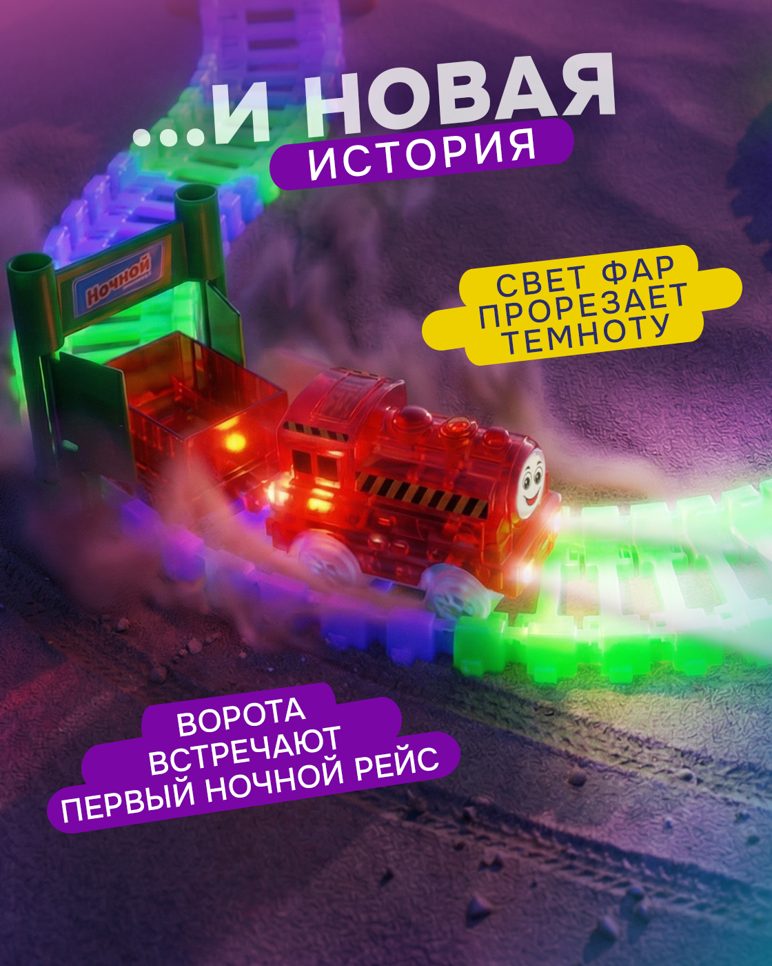Трек Гибкий Трек Ночной Экспресс с поездом Т13192 - фото 3