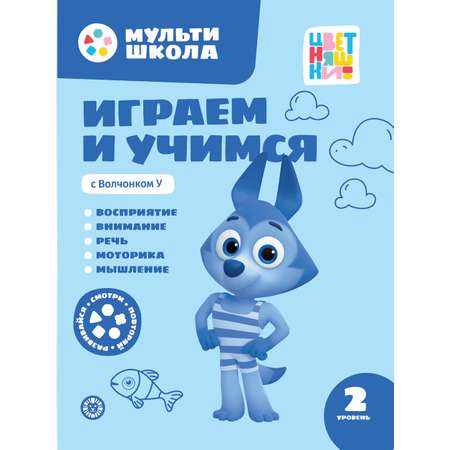 Мульти-школа Цветняшки Второй уровень 2 книги