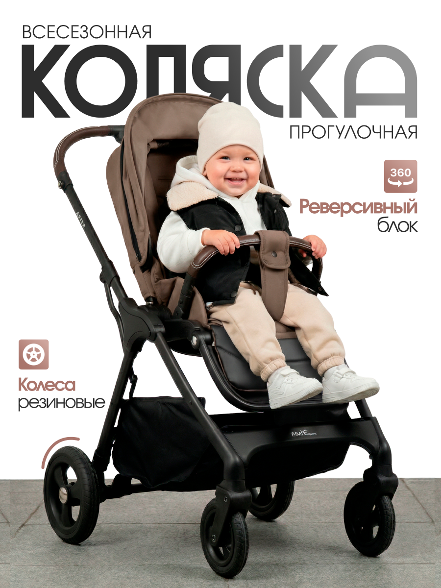 Коляска прогулочная Aimile Астра / Aster коричневый - фото 1