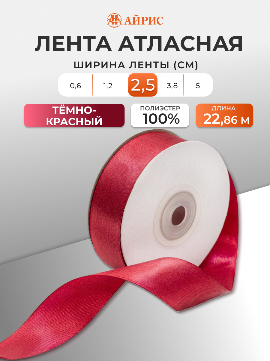 Лента Айрис атласная упаковочная флористическая 2.5 см 22.86 м 028 темно - красный - фото 1
