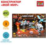 Конструктор Город мастеров Мой мир 476 дет.