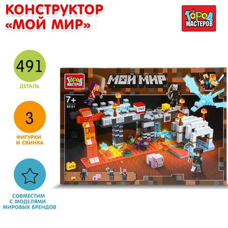 Конструктор Город мастеров Мой мир блочный