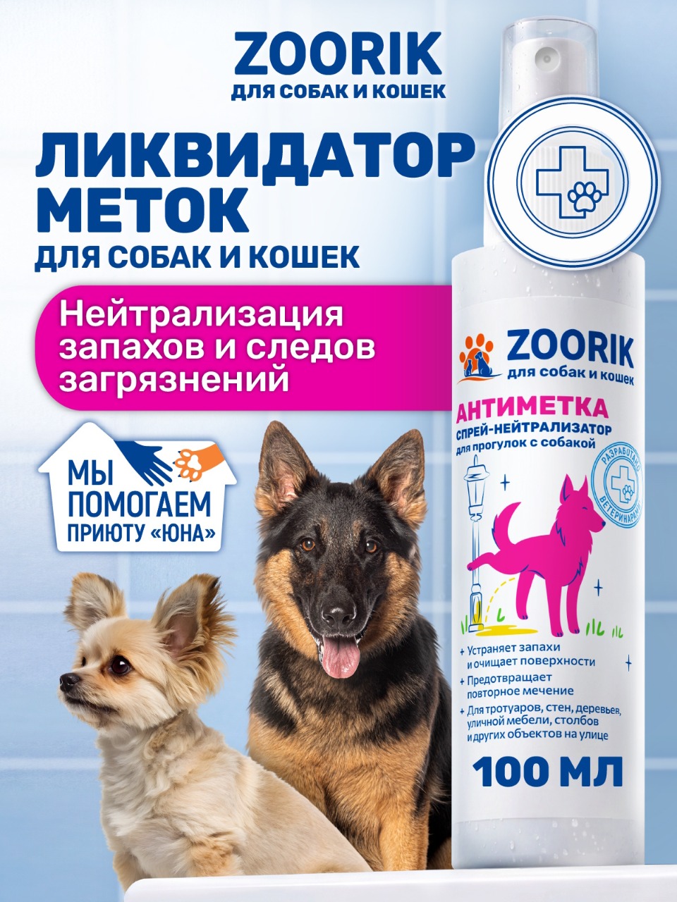 Спрей для собак и кошек ZOORIK ликвидатор меток и запахов - фото 1