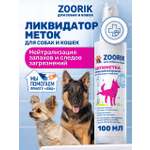 Спрей для собак и кошек ZOORIK ликвидатор меток и запахов