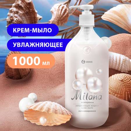 Мыло жидкое MILANA жемчужное 1000мл