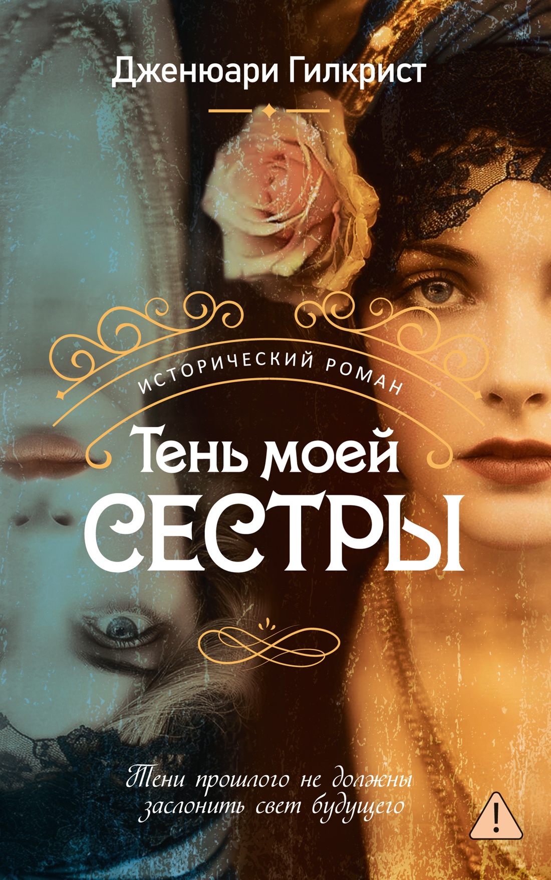Книга Иностранка Роман с историей Тень моей сестры - фото 1