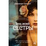 Книга Иностранка Роман с историей Тень моей сестры