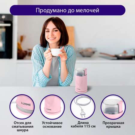Кофемолка LUMME LU-2605 розовый опал