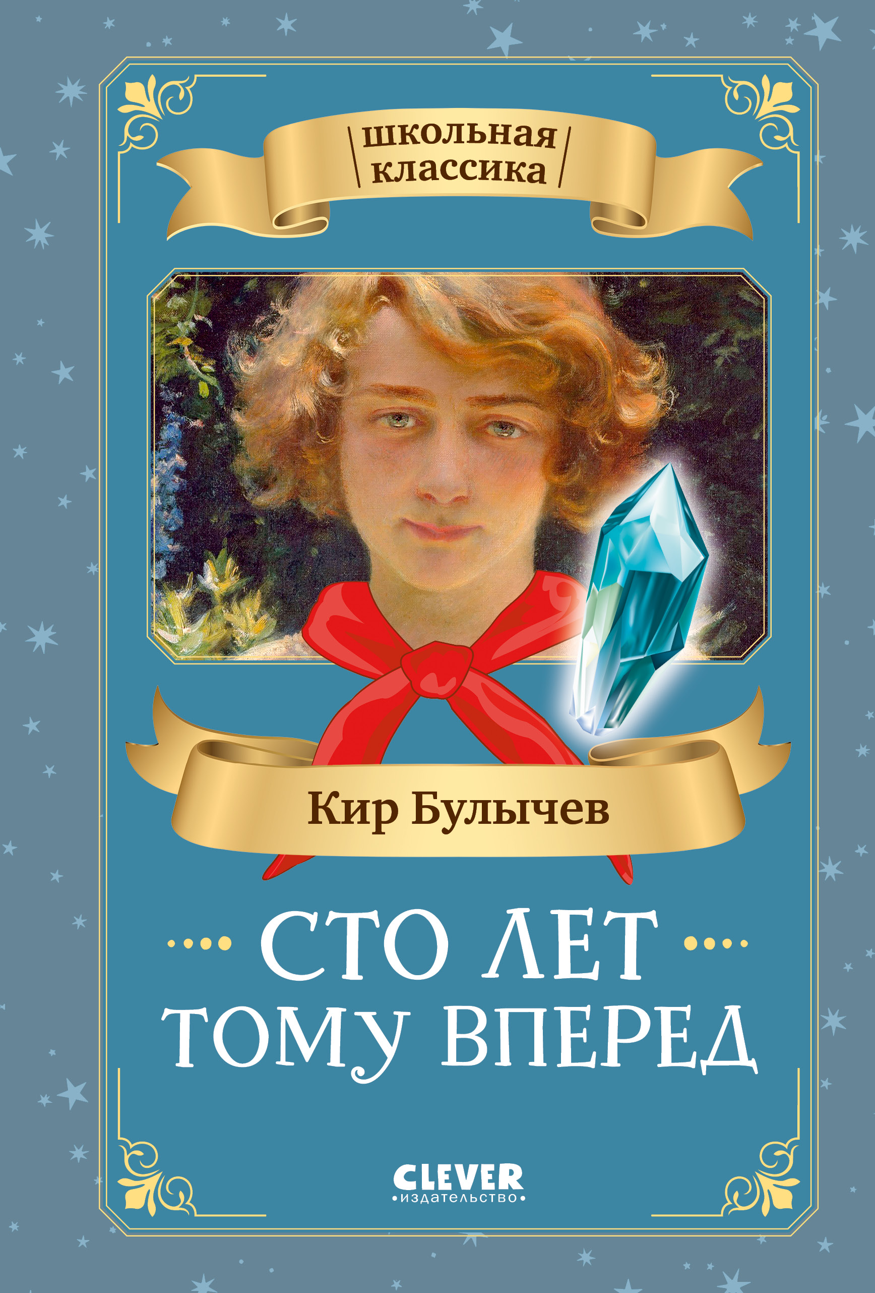 Книга Clever Сто лет тому вперед - фото 1