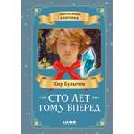 Книга Clever Сто лет тому вперед