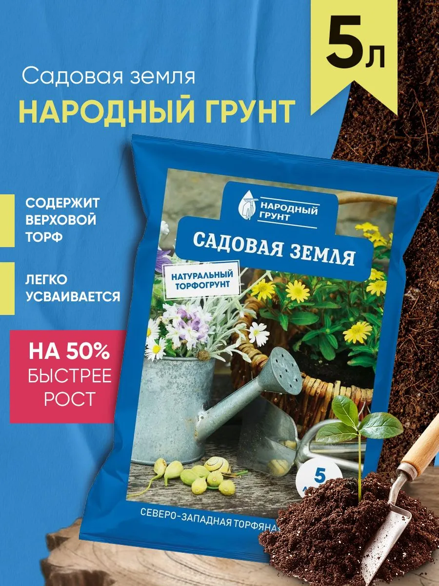 Грунт Садовая земля 5 л Народный грунт для сада и огорода - фото 1