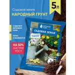 Грунт Садовая земля 5 л Народный грунт для сада и огорода