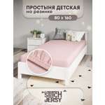 Простыня Mrs.Stretch Mr.Jersy Пудровый 80 x 160 см на резинке