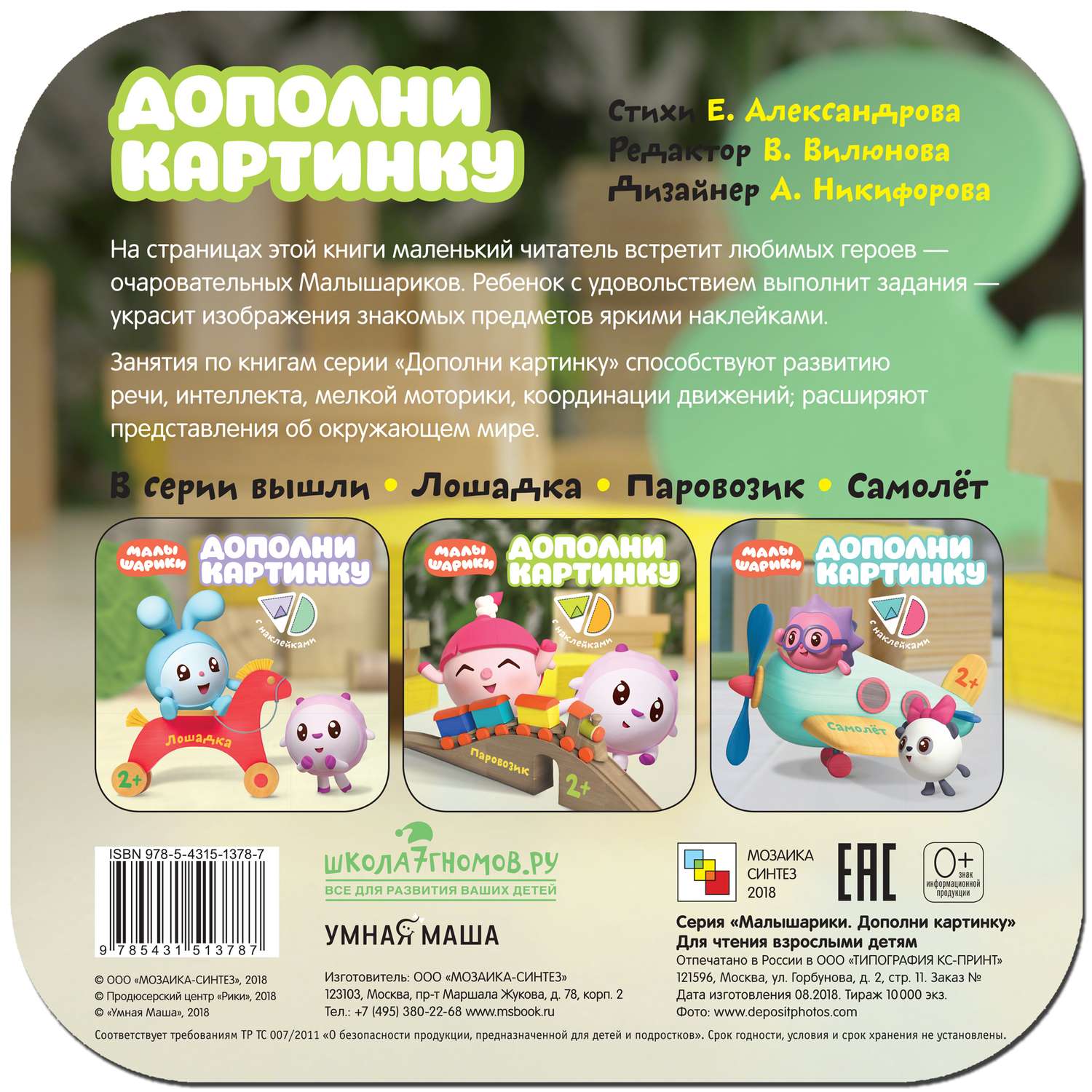 Книга МОЗАИКА kids Малышарики Паровозик - фото 5