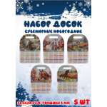 Доска сувенирная Задира календарь новогодний набор 5 шт