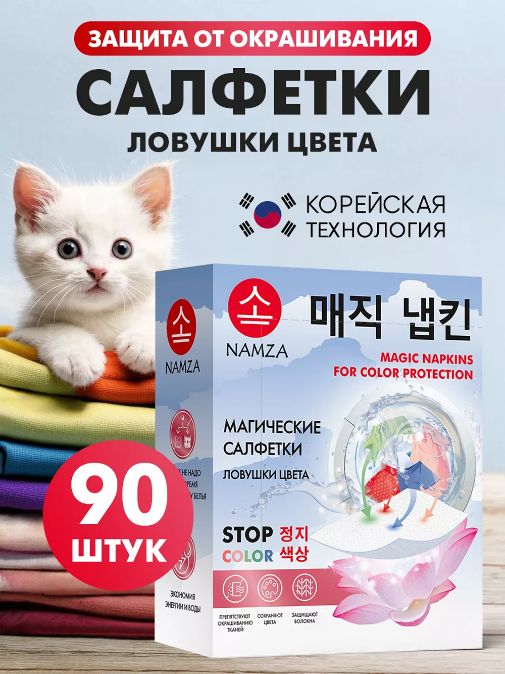 Салфетки для стирки NAMZA Салфетки для стирки 90 шт. - фото 1